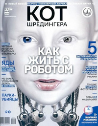 «Кот Шрёдингера» №5(07), 2015