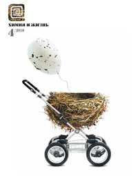 «Химия и жизнь» №4, 2019