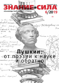 «Знание — сила» №6, 2019