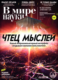 «В мире науки» №5–6, 2019