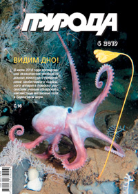 «Природа» №6, 2019