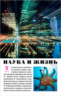 «Наука и жизнь» №7, 2019