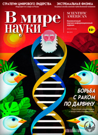 «В мире науки» №10, 2019
