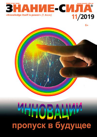 «Знание — сила» №11, 2019