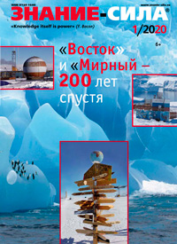 «Знание — сила» №1, 2020
