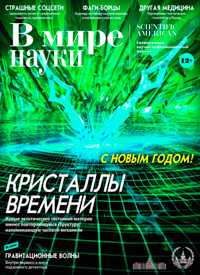 «В мире науки» №1–2, 2020
