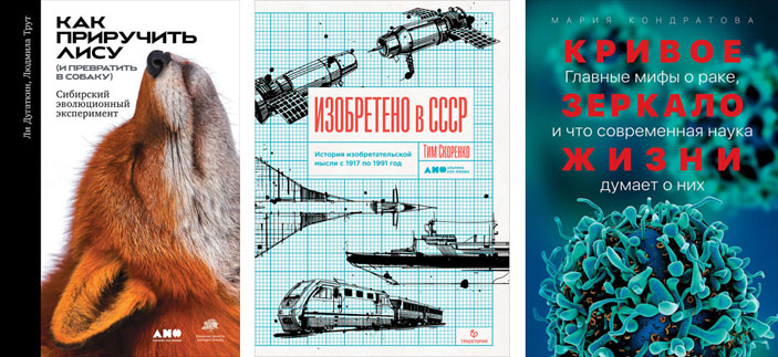 Обложки книг «Как приручить лису», «Изобретено в СССР», «Кривое зеркало жизни» («Троицкий вариант» №25, 2019)
