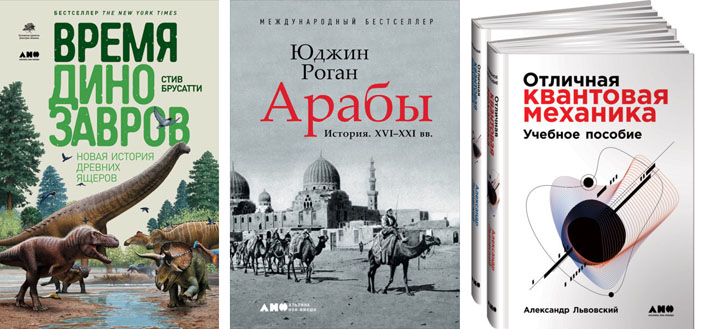 Обложки книг «Время динозавров», «Арабы», «Отличная квантовая механика» («Троицкий вариант» №25, 2019)