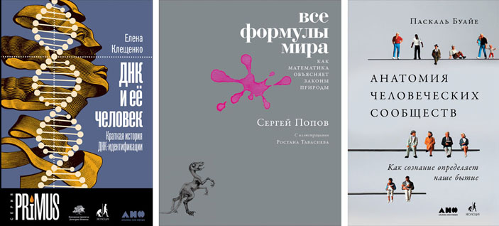 Обложки книг «ДНК и ее человек», «Все формулы мира», «Анатомия человеческих сообществ» («Троицкий вариант» №25, 2019)