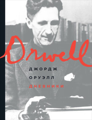 Обложка «Дневников» Джорджа Оруэлла («Троицкий вариант» №25, 2019)