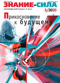 «Знание — сила» №3, 2020