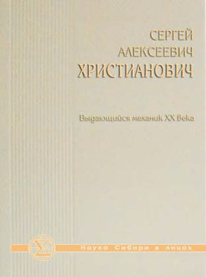 Обложка книги «Сергей Алексеевич Христианович. Выдающийся механик ХХ века» («Наука из первых рук» №1(86), 2020)