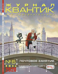 «Квантик» №6, 2020