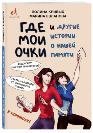 Обложка книги «Где мои очки и другие истории о нашей памяти» («Троицкий вариант» №9, 2020)