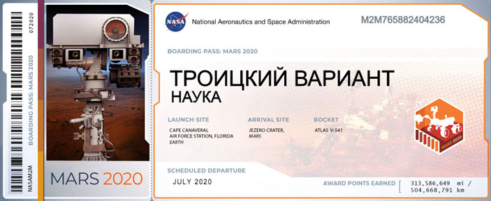 «Троицкий вариант — Наука» также летит сейчас к Марсу на борту «Персеверанса» («Троицкий вариант» № 16, 2020)