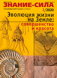«Знание — сила» №7, 2020
