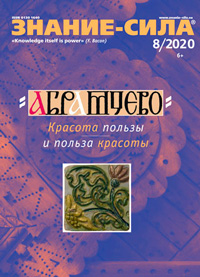 «Знание — сила» №8, 2020