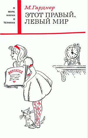 Обложка книги Мартина Гарднера «Этот правый, левый мир» («Квантик» №4, 2020)