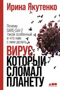 Вирус, который сломал планету