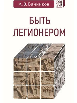 «Быть легионером» («Троицкий вариант» №15, 2021)