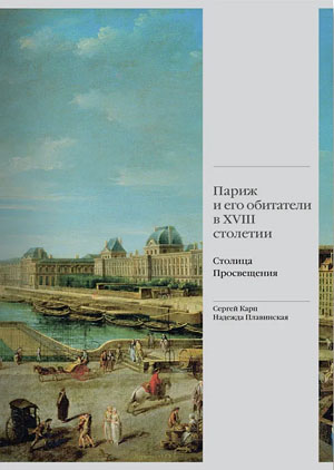 «Париж и его обитатели в XVIII столетии: столица Просвещения» («Троицкий вариант» №15, 2021)