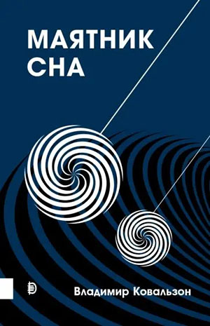 «Маятник сна» («Троицкий вариант» №15, 2021)