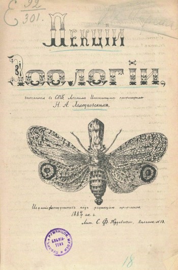 Холодковский, Николай Александрович. Лекции зоологии, читанные в СПБ