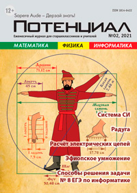 «Потенциал»: Математика, Физика, Информатика №2, 2021