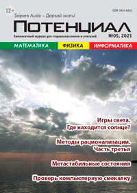 «Потенциал»: Математика, Физика, Информатика №5, 2021