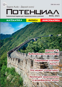 «Потенциал»: Математика, Физика, Информатика №6, 2021