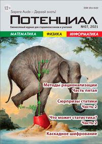 «Потенциал»: Математика, Физика, Информатика №7, 2021