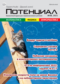 «Потенциал»: Математика, Физика, Информатика №8, 2021