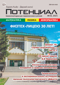 «Потенциал»: Математика, Физика, Информатика №10, 2021
