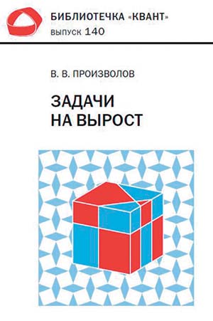 Книга В. В. Произволова «Задачи на вырост»