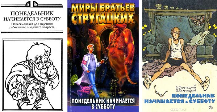 Иллюстрации к повести Понедельник начинается в субботу