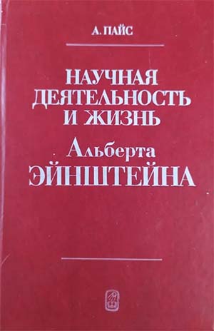 Море Эйнштейна — 3. Книга Абрахама Пайса 3