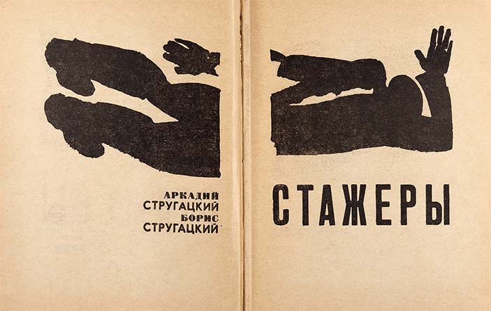 Стругацкие и наука 3