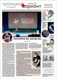 «Троицкий вариант» №10(378),  2023