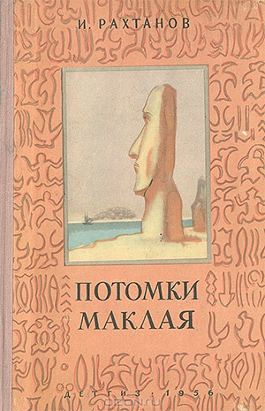 Рахтанов. Потомки Маклая