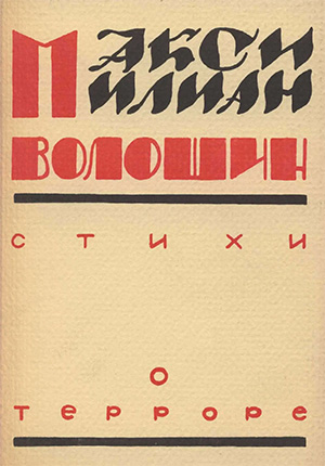 Книга Волошин Стихи о терроре