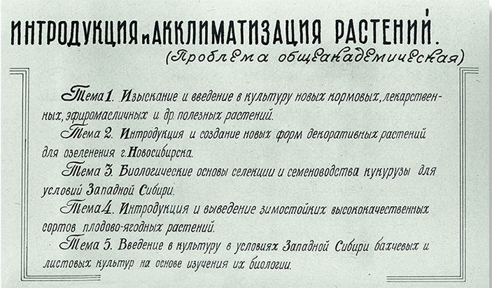 Из материалов юбилейного отчета Ботанического сада Западно-Сибирского филиала АН СССР