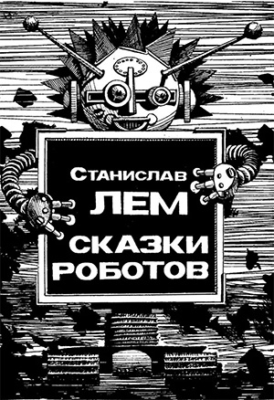 Лем: Фелицитология, в поисках счастья 2