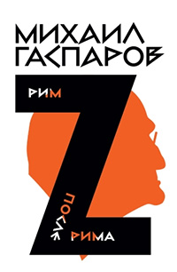 Том 2. Рим. После Рима