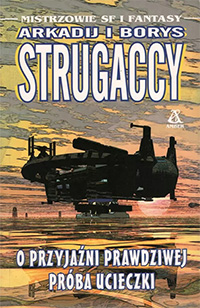 Братья Стругацкие: Распалась связь времен 4