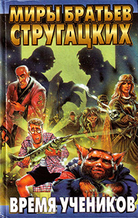 Братья Стругацкие: Распалась связь времен 5