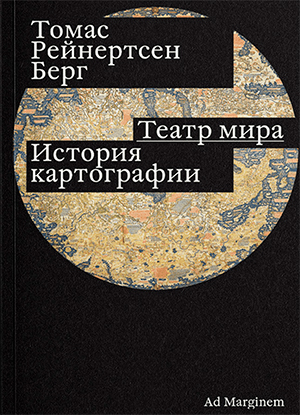 Берг, Томас Рейнертсен. Театр мира