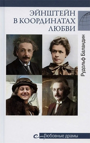 Ядовитые биографии Эйнштейна 2