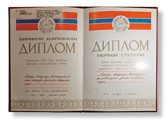 В. А. Рихтер был награжден дипломом 1-й степени Выставки достижений народного хозяйства УзССР