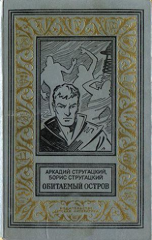 Сказание об «Обитаемом острове» 2