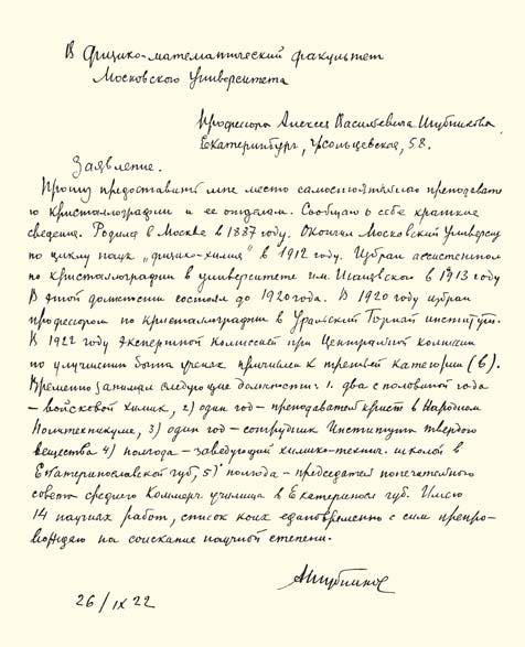 Заявление А. В. Шубникова, адресованное физико-математическому факультету Московского университета. 26 ноября 1922 г.